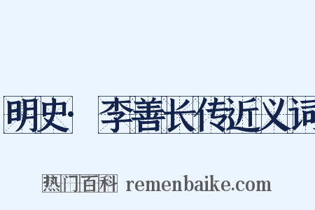 明史·李善长传近义词是什么意思的图片